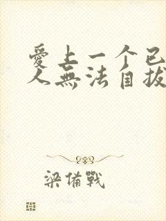 爱上一个已婚男人无法自拔了怎么办