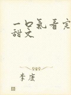 一口气看完古言甜文