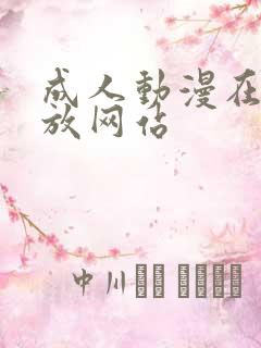 成人动漫在线播放网站