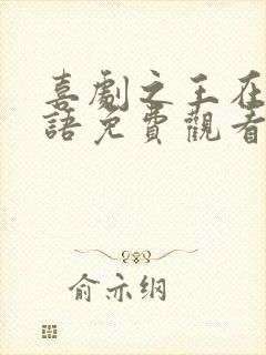 喜剧之王在线粤语免费观看完整版