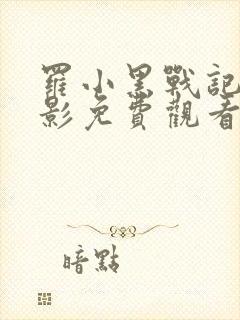 罗小黑战记大电影免费观看国语版