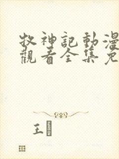 牧神记动漫在线观看全集免费播放44