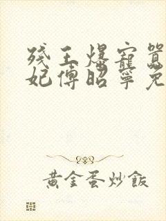 残王爆宠嚣张医妃傅昭宁免费阅读