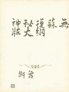 神秘复苏无删减版大纲