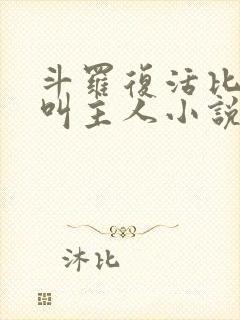 斗罗复活比比东叫主人小说