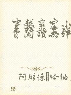 穿越宁宸小说免费阅读无弹窗