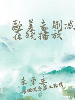 欧美未删减电影在线播放