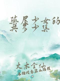 药屋少女的呢喃共多少集