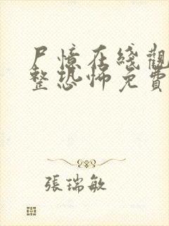 尸忆在线观看完整恐怖免费高清