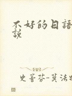 不好的日语怎么说