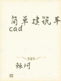 简单建筑平面图cad