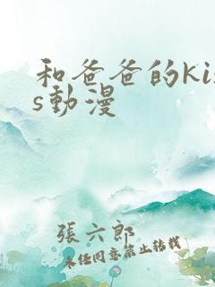 和爸爸的kiss动漫