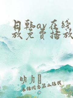 日韩av在线播放免费播放