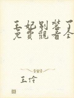 王妃别装了短剧免费观看全集