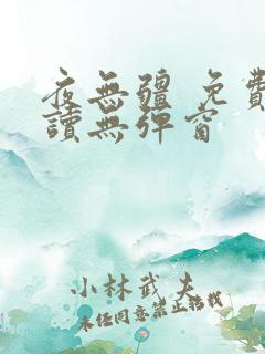 夜无疆 免费阅读无弹窗