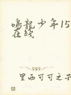 鸣龙少年15集在线