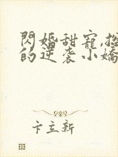 闪婚甜宠,总裁的逆袭小娇妻