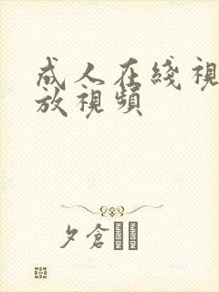 成人在线视频播放视频