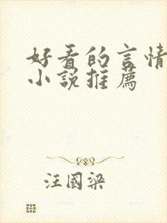 好看的言情古代小说推荐