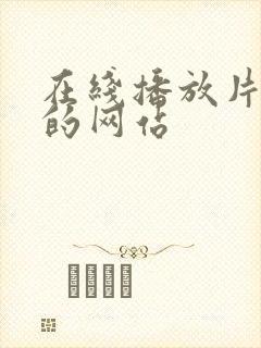 在线播放片av的网站