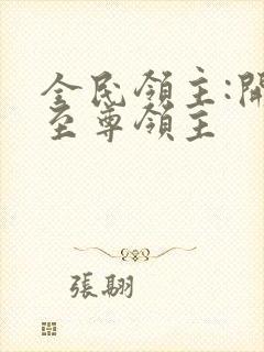 全民领主:开局至尊领主