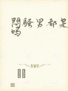 闷骚男都是直男吗