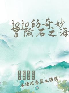 jojo的奇妙冒险石之海无删减版