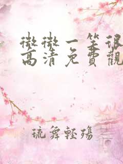 微微一笑很倾城高清免费观看