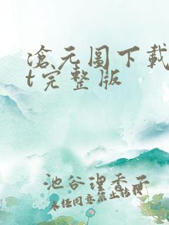 沧元图下载txt完整版