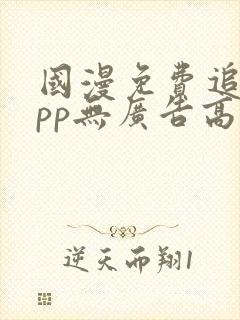 国漫免费追剧app无广告高清