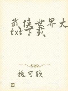 武侠世界大穿越txt下载