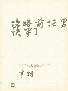 攻略前任男神[快穿]