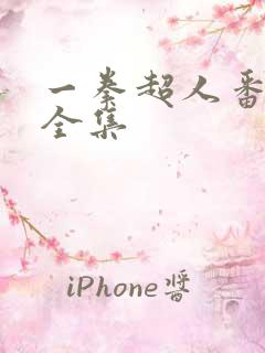 一拳超人番外篇全集