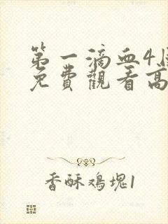 第一滴血4国语免费观看高清