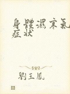 身体湿寒气重的症状