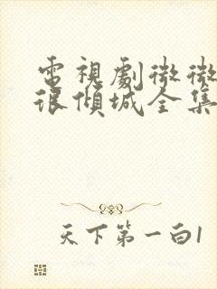 电视剧微微一笑很倾城全集免费播放