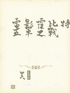 电影霍比特人3五军之战