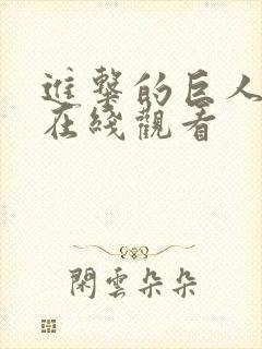 进击的巨人4季在线观看