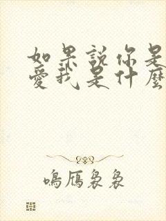 如果说你是真的爱我是什么歌