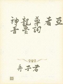 神龙尊者亚索语音台词