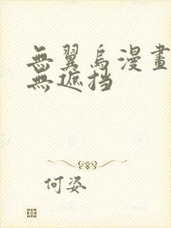 无翼乌漫画全彩无遮挡