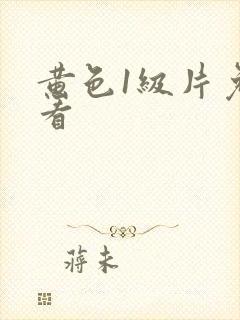 黄色1级片免费看