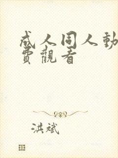 成人同人动漫免费观看