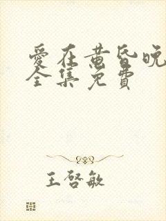 爱在黄昏晚风时全集免费