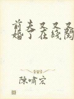 前夫又又又想复婚了在线阅读漫画