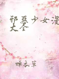 邪恶少女漫画之大全