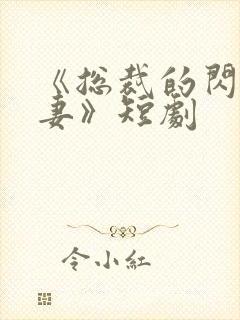 《总裁的闪婚甜妻》短剧