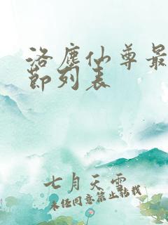 洛尘仙尊最新章节列表