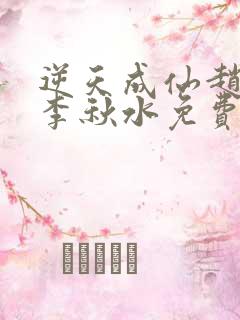 逆天成仙赵飞扬李秋水免费阅读