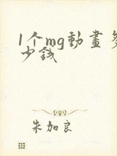 1个mg动画多少钱